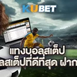 แทงบอลสเต็ป