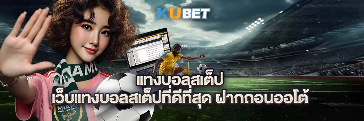 แทงบอลสเต็ป