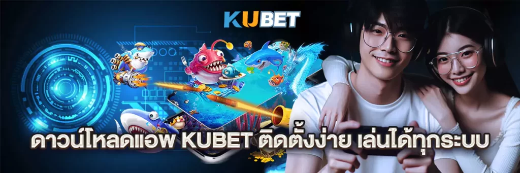 ดาวน์โหลดแอพ kubet