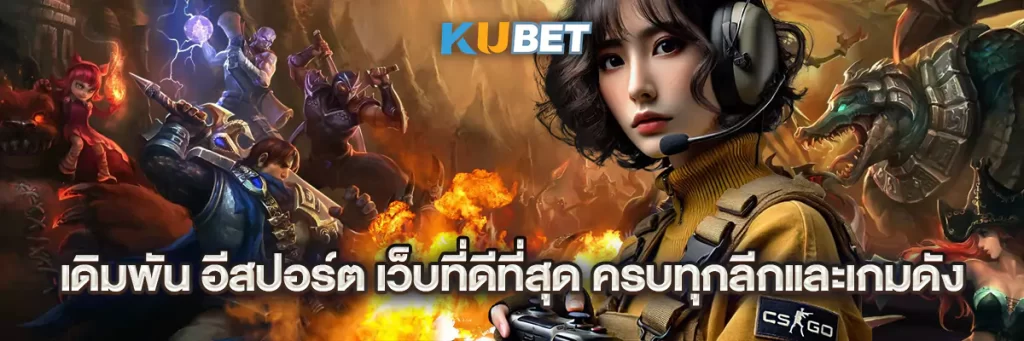 เดิมพัน อีสปอร์ต