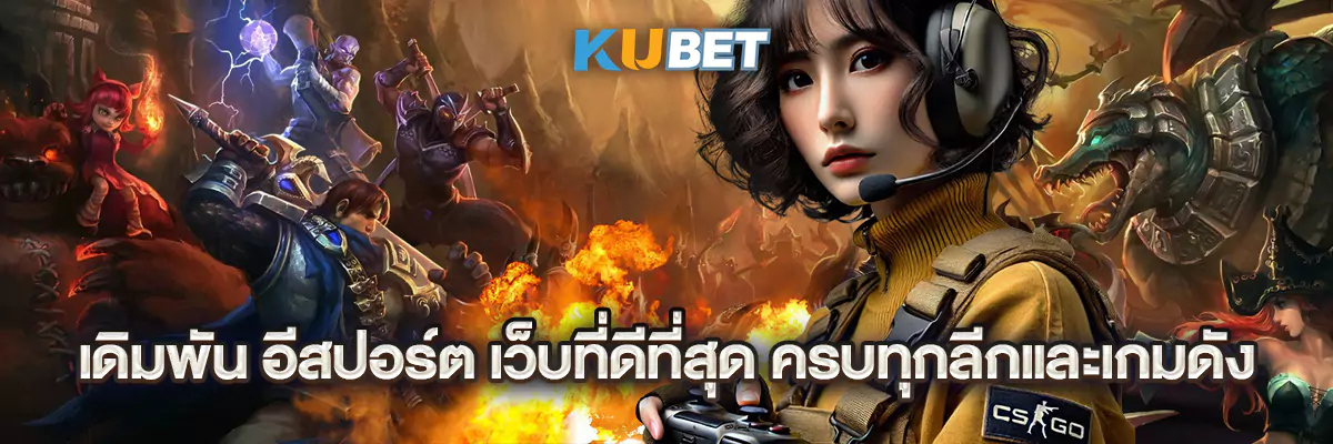 เดิมพัน อีสปอร์ต