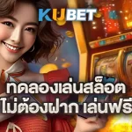 ทดลองเล่นสล็อต