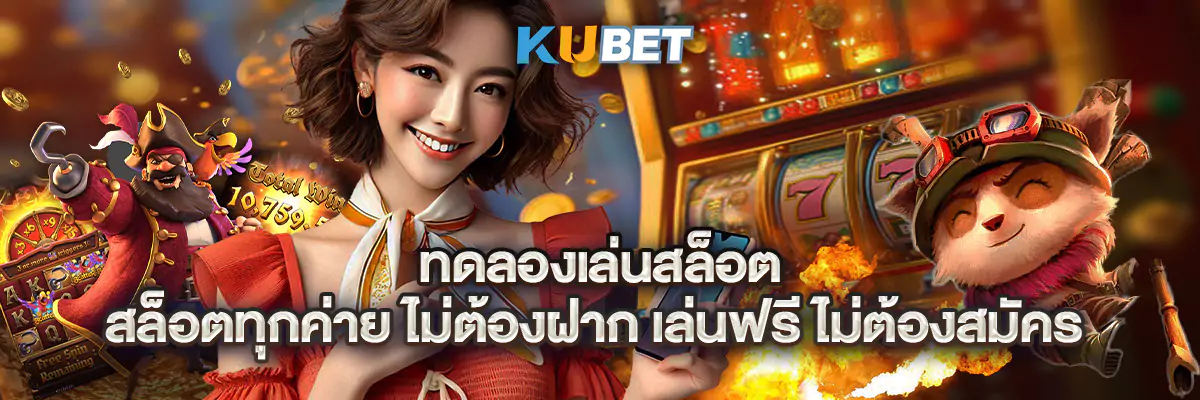 ทดลองเล่นสล็อต