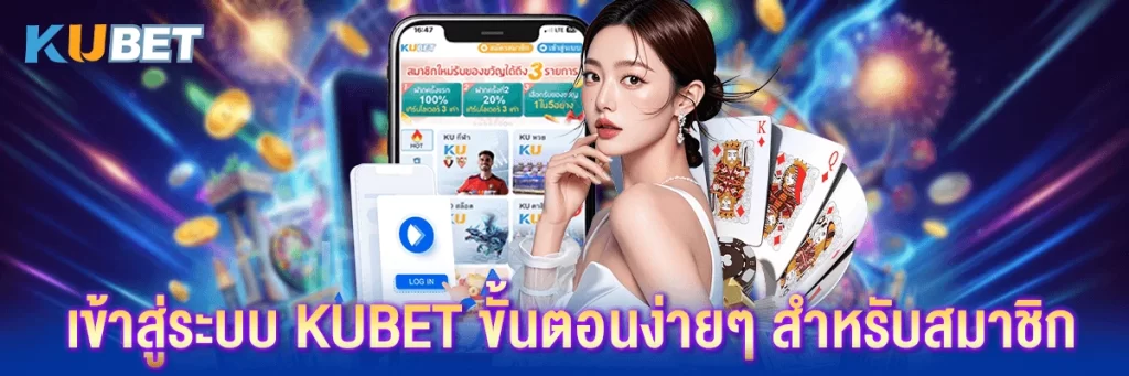 เข้าสู่ระบบ kubet