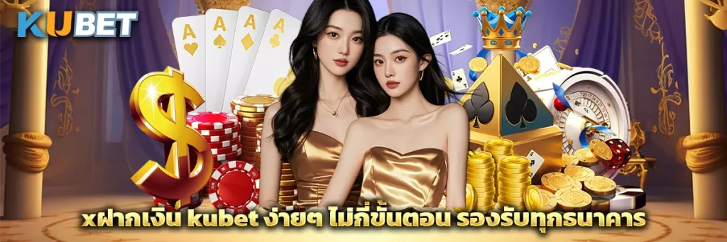ฝากเงิน kubet