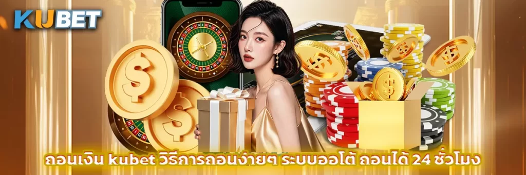 ถอนเงิน kubet