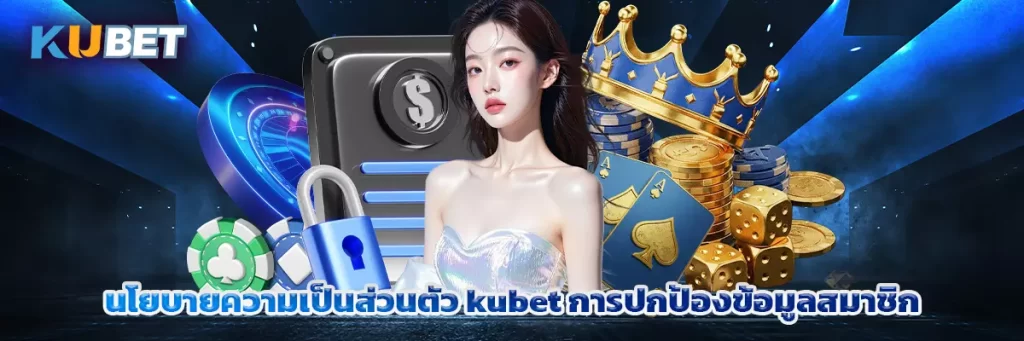 นโยบายความเป็นส่วนตัว kubet