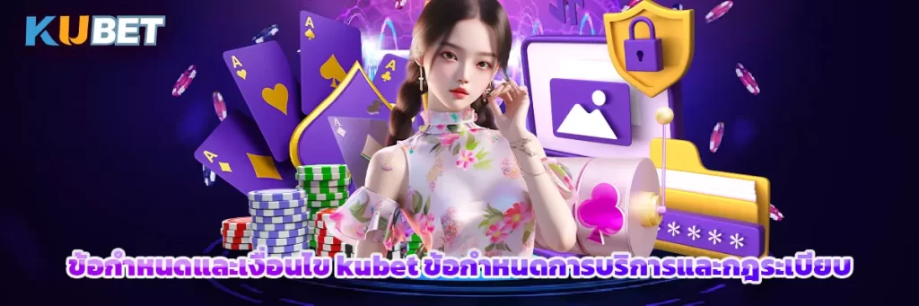 ข้อกำหนดและเงื่อนไข kubet