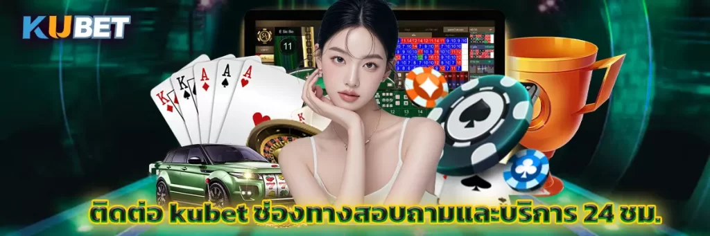 ติดต่อ kubet