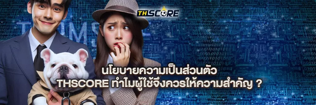 นโยบายความเป็นส่วนตัว thscore
