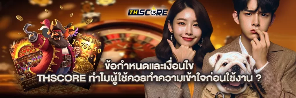 ข้อกำหนดและเงื่อนไข thscore