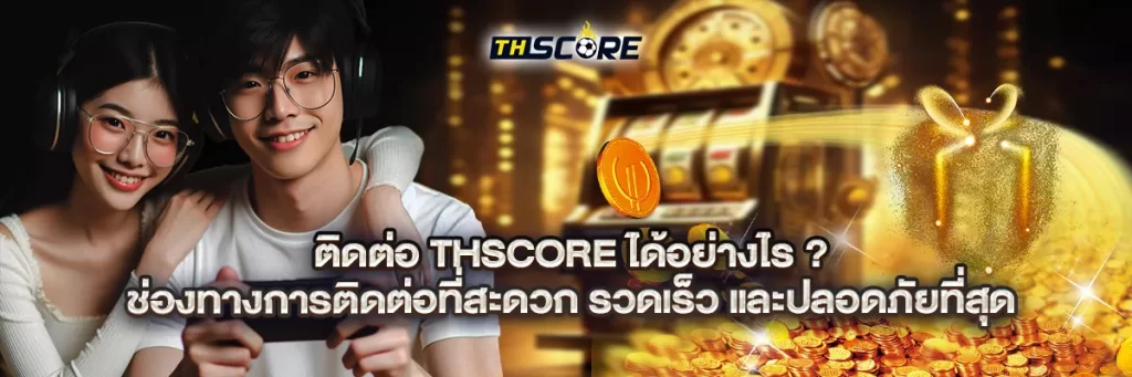 ติดต่อ thscore