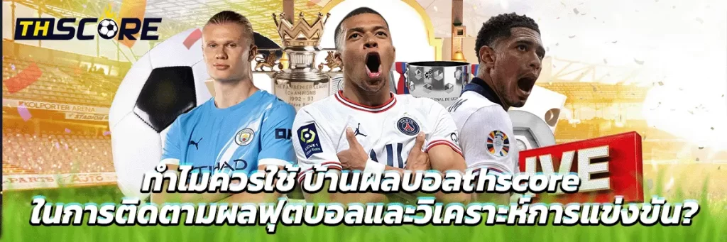 บ้านผลบอลthscore