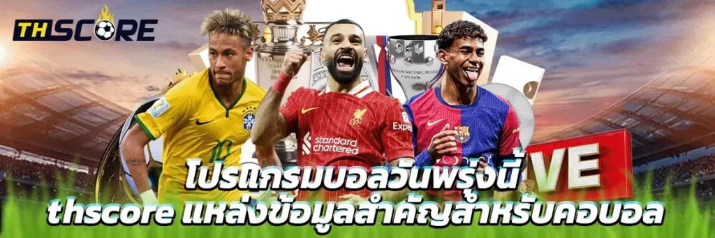 โปรแกรมบอลวัน พรุ่งนี้ thscore