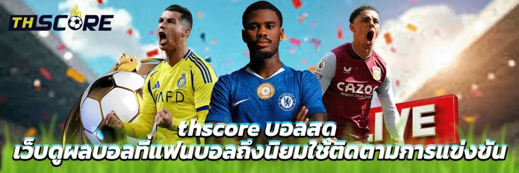 thscore บอลสด