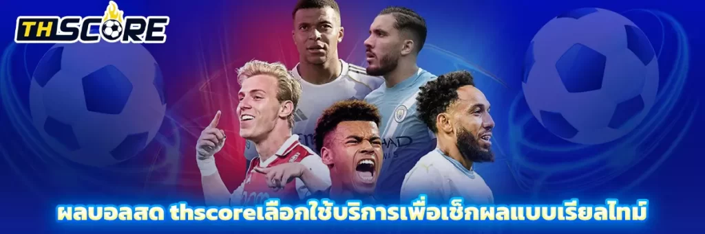 ผลบอลสด thscore