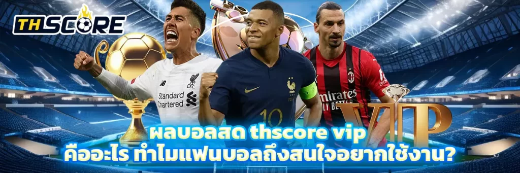 ผลบอลสด thscore vip