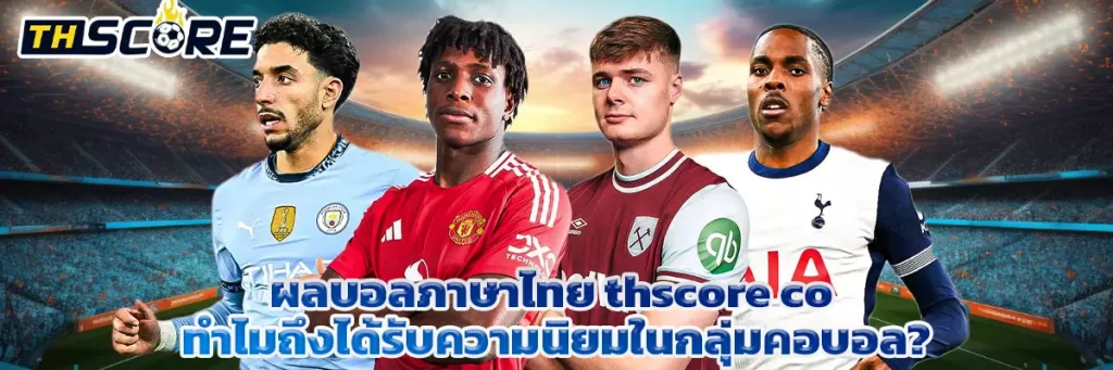 ผลบอลภาษาไทย thscore co