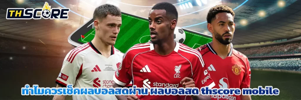ผลบอลสด thscore mobile