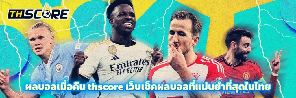 ผลบอลเมื่อคืน thscore