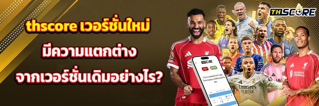 thscore เวอร์ชั่นใหม่