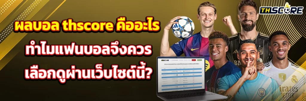 ผลบอล thscore