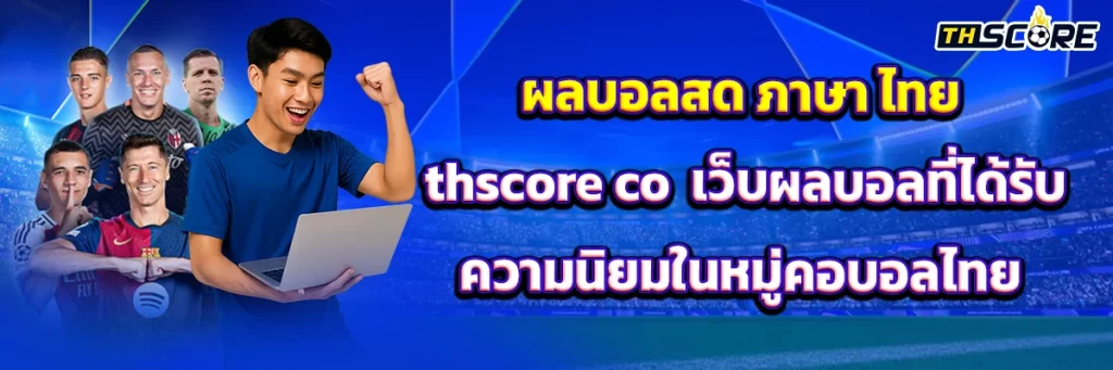 ผลบอลสด ภาษา ไทย thscore co
