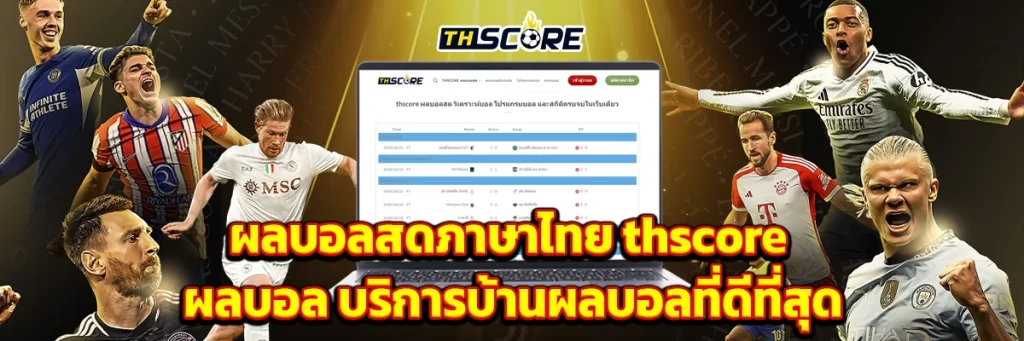 ผลบอลสดภาษาไทย thscore ผลบอล