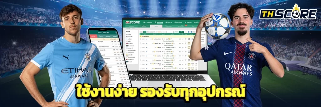 ใช้งานง่าย รองรับทุกอุปกรณ์