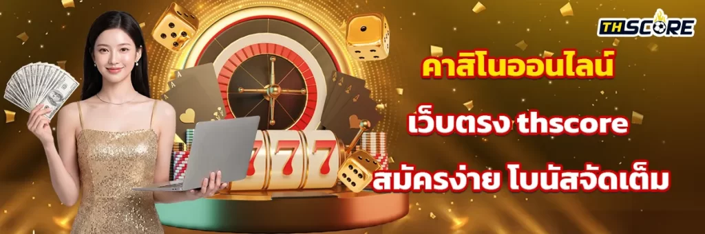 คาสิโนออนไลน์