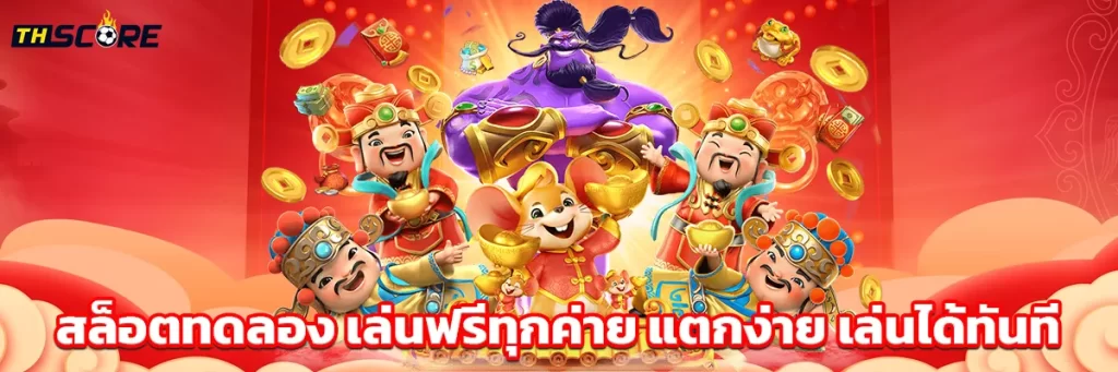 สล็อตทดลอง