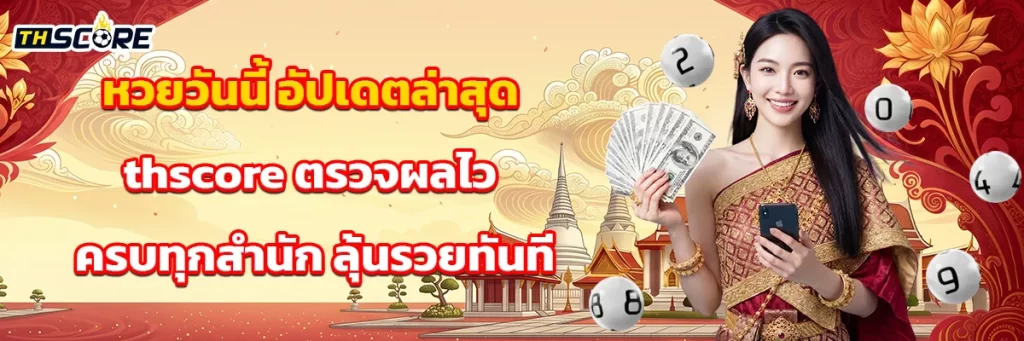 หวยวันนี้