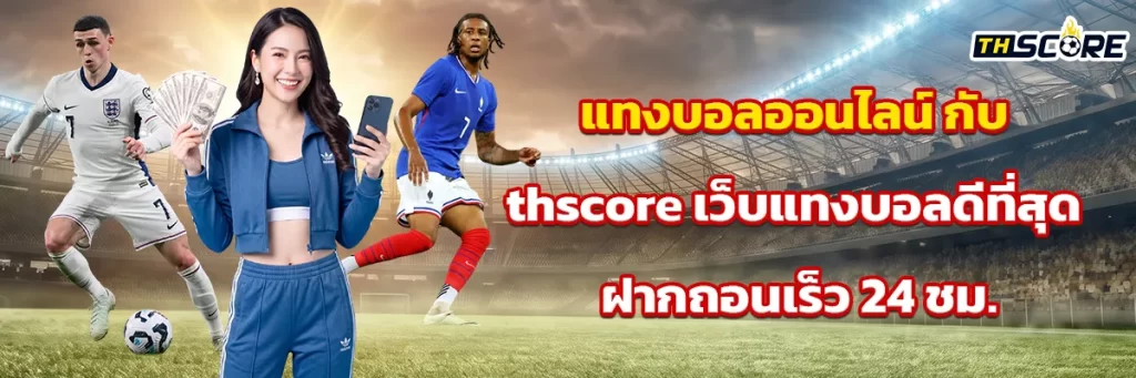 แทงบอลออนไลน์