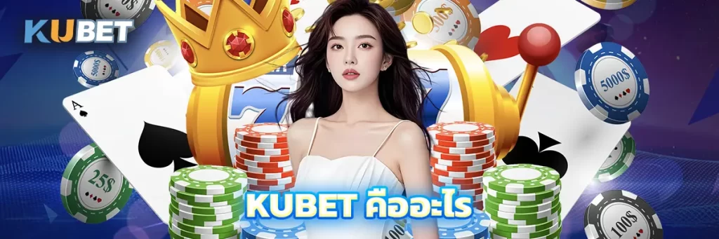 KUBET คืออะไร