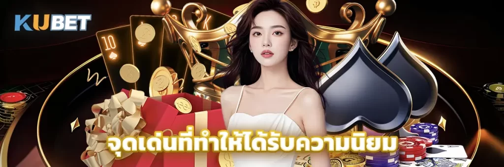 จุดเด่นที่ทำให้ได้รับความนิยม