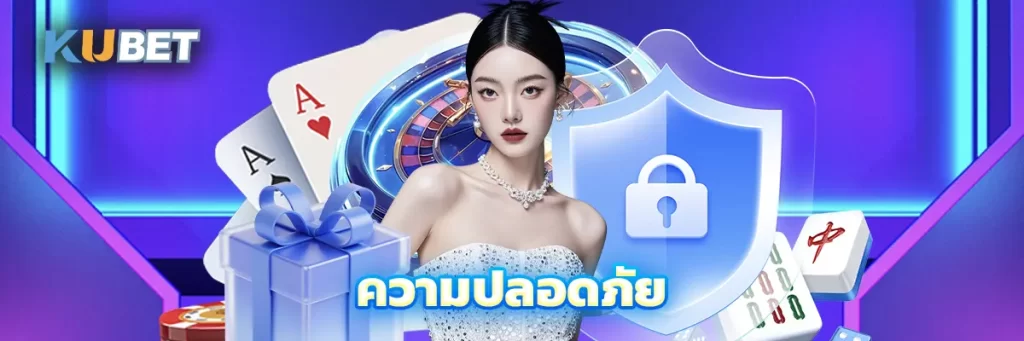 ความปลอดภัย
