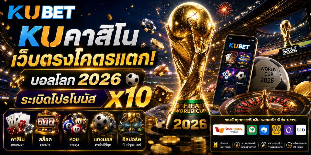 kuคาสิโน เว็บตรงโคตรแตก! บอลโลก 2026 ระเบิดโปรโบนัส x10