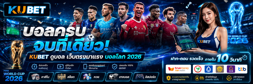 ดูบอลครบ จบที่เดียว! kubet ดูบอล เว็บตรงมาแรง บอลโลก 2026
