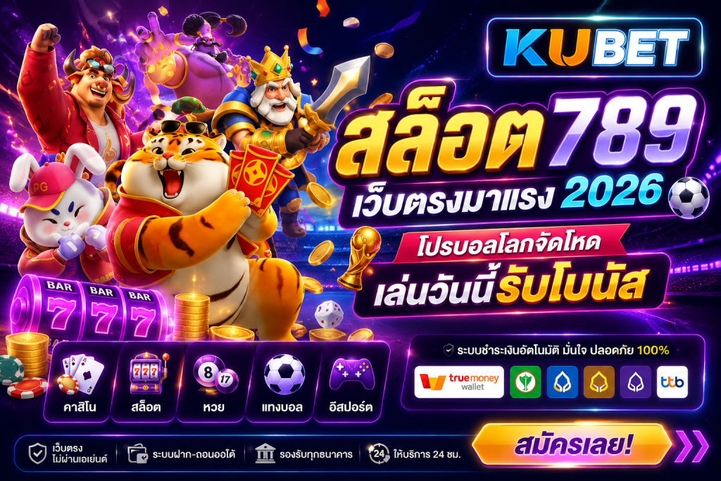 สล็อต789 เว็บตรงมาแรง 2026 โปรบอลโลกจัดโหด เล่นวันนี้รับโบนัส