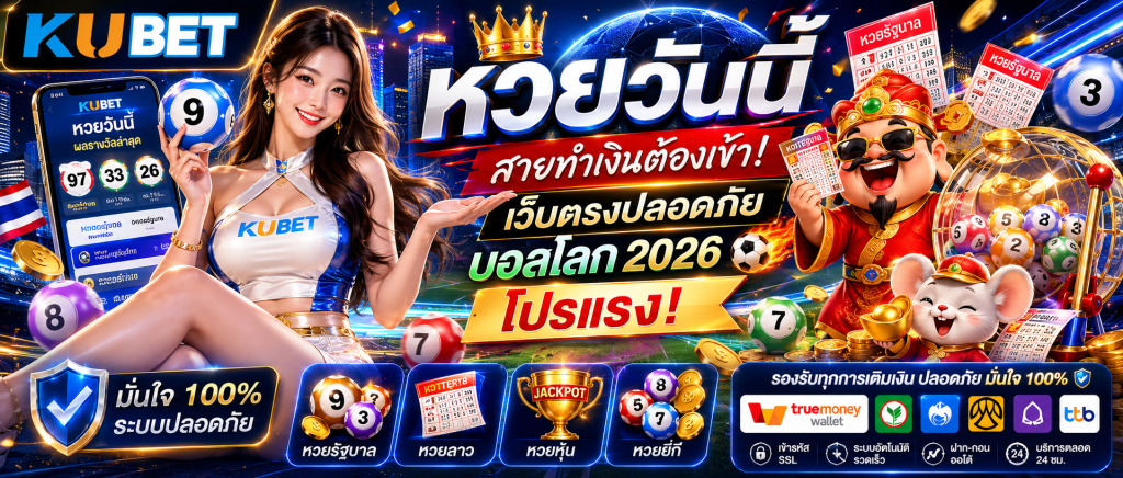 หวยวันนี้ สายทำเงินต้องเข้า! เว็บตรงปลอดภัย บอลโลก 2026 โปรแรง