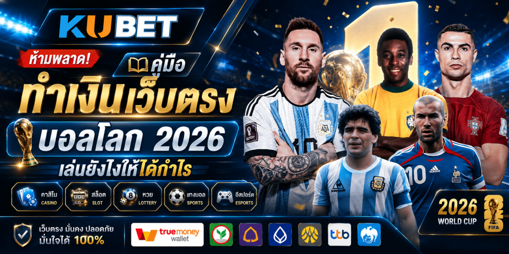 ห้ามพลาด! คู่มือ ทำเงินเว็บตรง บอลโลก 2026 เล่นยังไงให้ได้กำไร