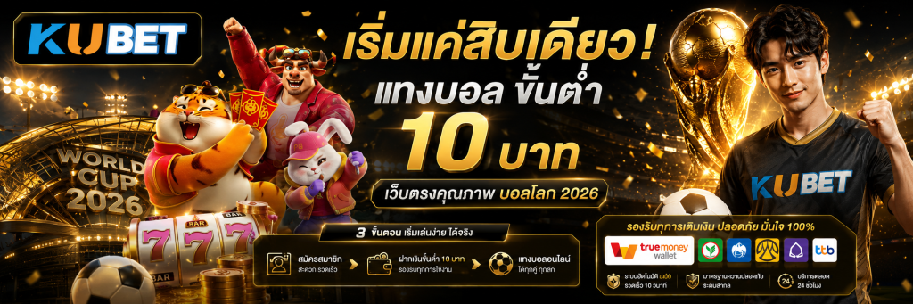 เริ่มแค่สิบเดียว! แทงบอล ขั้นต่ำ10 บาท เว็บตรงคุณภาพ บอลโลก 2026