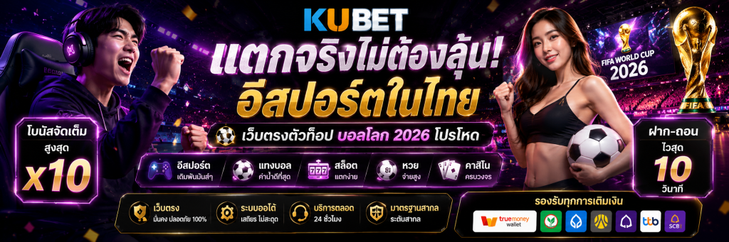 แตกจริงไม่ต้องลุ้น! อีสปอร์ตในไทย เว็บตรงตัวท็อป บอลโลก 2026 โปรโหด